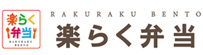 楽らく弁当