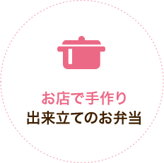 お店で手作り出来立てのお弁当