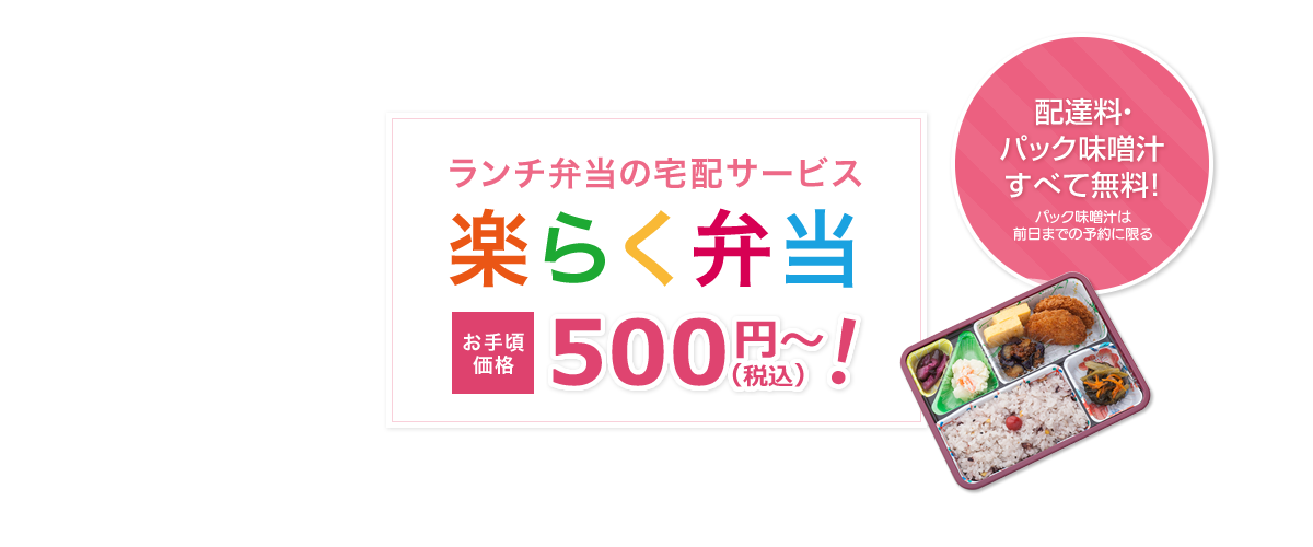 ランチ弁当の宅配サービス 楽らく弁当 配達料・大盛パック味噌汁すべて無料！