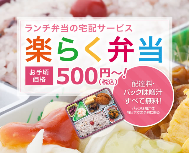 ランチ弁当の宅配サービス 楽らく弁当 配達料・大盛パック味噌汁すべて無料！